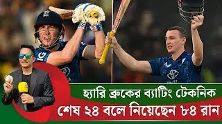 হ্যারি ব্রুকের ২৪ বলে ৮৪ রান! কোন টেকনিকে এত সাবলীল ব্যাট করেন তিনি  || On Field 2026