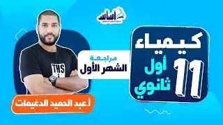 أول ثانوي 1️⃣1️⃣ كيمياء 🧪 || مراجعة الشهر الأول🔥 بث مباشر 🔴