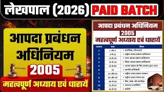 लेखपाल 2026 | आपदा प्रबंधन अधिनियम (2005) | महत्वपूर्ण अध्याय एवं धारायें | WITH KD SIR...