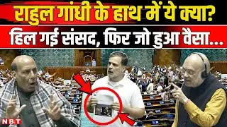 Rahul Gandhi In Parliament: संसद में महासंग्राम! China पर क्या बोले राहुल? Amit Shah | Rajnath Singh