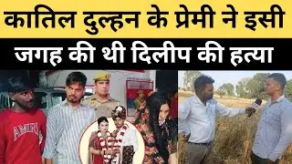 Auraiya Murder Case : कातिल दुल्हन के प्रेमी ने इसी जगह पर की थी दिलीप यादव की हत्या | Km news 26 |