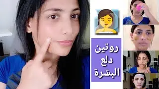 روتين العناية بالبشرة الشهرى ورأى فى منتجات جربتها جديدة