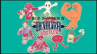 Все ачивки в Devolver bootleg