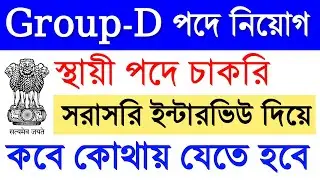 স্থায়ী পদে নিয়োগ | Group- D Recruitment 2019 & Karmabandhu Job vacancy West bengal