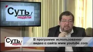 Суть НЕДЕЛИ - 01.11.2014