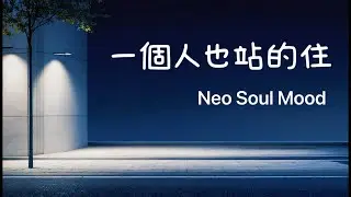 《情感歌單｜Neo Soul × 現代 R&B｜一個人也站得住 🎧》