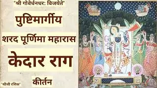 Pushtimarg kirtan Raag Kedar Sharad purnima Maharas lila Haveli sangeet