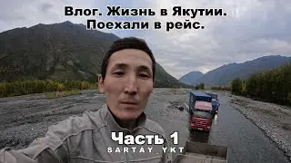 Влог. Жизнь в Якутии. Первая поездка. Купили внедорожник. Пробный рейс. Помощь от Ил Дархана.