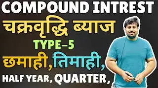 COMPOUND INTREST/चक्रवृद्धि ब्याज/TYPE-5/छमाही,/तिमाही,/half year,/quarter,/BY AMIT MAVI
