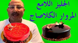 جليز الشوكولاته اللامع (جيلي شيكولت ساخن ) | Chocolate Mirror Glaze
