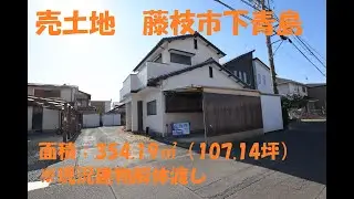 売土地　藤枝市下青島　354.19㎡（107.14坪）