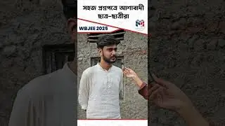 WBJEE 2025 Paper Analysis | Students Say 