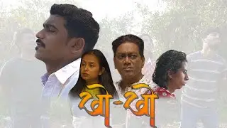 Kho - Kho | Short Film | Sandesh Jadhav | Anup Jadhav.