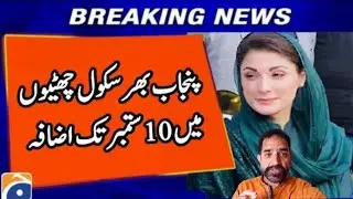 Summer vacations extended in punjab till 10 September  | summer holidays latest news  | school close
