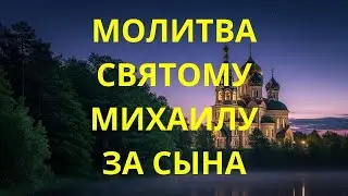 МАТЕРИНСКАЯ МОЛИТВА АРХИСТРАТИГУ МИХАИЛУ — ЩИТ СЫНОВЕЙ ОТ БЕСОВСКИХ СЕТЕЙ!