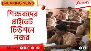 Private Tuition Crackdown: সরকারি স্কুলের শিক্ষকদের প্রাইভেট টিউশন নিয়ে নজরদারি শুরু | Zee 24 Ghanta