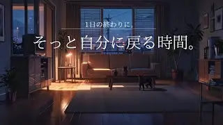 【夜の癒しBGM】1日の終わりに、そっと自分に戻る時間。｜A Gentle Moment to Return to Yourself – Guitar Lo-Fi 🌙🎵