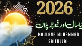 Naya sal 2026 aur future planning || Maulana Muhammad Saifullah || نیا سال اور فیوچر پلان