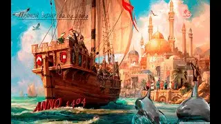 Прохожу Anno 1404 - Venice Серия 3