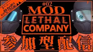 御社のために働きます！お願いだから宇宙に捨てないで！【Lethal Company】【参加型配信】#2