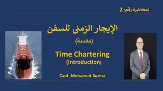Session 2 (الإيجار الزمنى (مقدمة Introduction to Time Chartering