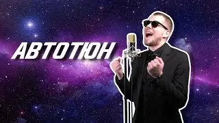 DISTRICT 23 &ndash; Автотюн