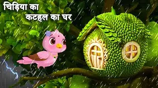 बारिश मे चिड़िया का कटहल का घर |Chidiya Ka Katahal Ka Ghar | Chidiya Wala Cartoon | Tuni Achi Cartoon