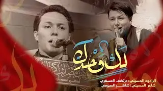 لك وحدك || الرادود مرتضى العسكري || الشاعر شاكر الصيمري || موؤسسة فاطميون