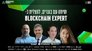 פאנל: שיחה עם בוגרים - להצליח כמומחה בלוקצ׳יין (Blockchain Expert Conference 2025)