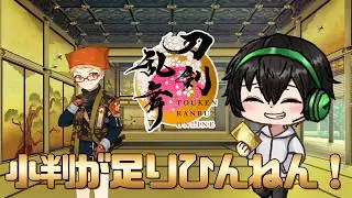 【刀剣乱舞】目指せ小判200万！【とうらぶ】