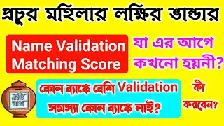 Laxmirbhandar Validation error প্রচুর মহিলার? কোন ব্যাঙ্কে Validation ত্রুটি? 