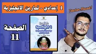 Spotlight 1 (Activity Book) Page 11 تمارين اللغة الانجليزية أولى اعدادي الصفحة