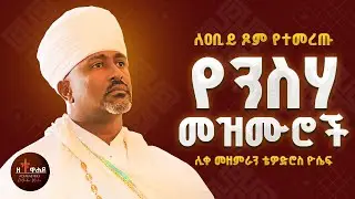 🔴 የንስሃ መዝሙሮች ስብስብ | Yensha Mezmur Orthodox Ethiopian | Mezmur Orthodox Ethiopian - የንስሀ መዝሙር