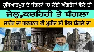 ਹੁਸ਼ਿਆਰਪੁਰ ਦੇ ਜੰਗਲਾਂ 'ਚ ਲੱਭੀ ਅੰਗਰੇਜਾਂ ਵੇਲੇ ਦੀ ਜੇਲ੍ਹ ,ਕਚਹਿਰੀ ਤੇ ਬੰਗਲਾ