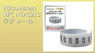 レビュー (2025): EdisonBrain NFC NTAG213 タグ シール。まとめ