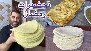 تحضيرات رمضان 2025 عجينة بيتزا في المقلاة بكمية وفيرة مسمن معمر بالكفتة وعدس سريع وخبز دار