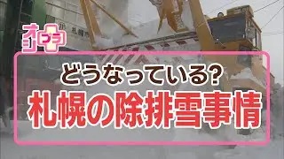 「オシプラ」札幌市の除排雪の現状と制度改革の動き パートナーシップ排雪制度の見直しへ