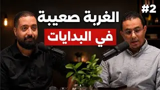 بودكاست مهاجر مع نضال حمدي: الصحافة 