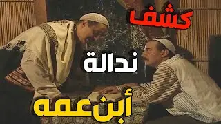 المعلم عمر واجه ابن عمه    بعد ما كشف سرقة الأمانة