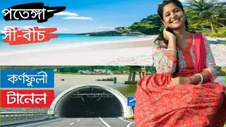 চট্টগ্রামের গর্ব কর্ণফুলী টানেল & পতেঙ্গা সী বিচ ব্লগ | #কর্ণফুলীটানেল#পতেঙ্গাসীবিচ#shortvideo
