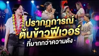 ปรากฏการณ์ต้นข้าวฟีเวอร์ที่มากกว่าความดัง #ต้นข้าว #น้องต้นข้าว #น้องต้นข้าวสุปรียา
