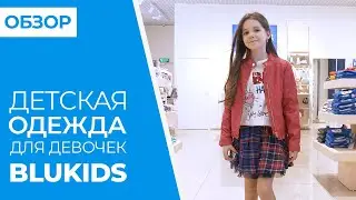 ОБЗОР детская одежда для девочек BLUKIDS | Совместные покупки 63pokupki.ru