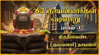 திருநீலகண்ட நாயனார் வரலாறு | 63 நாயன்மார்கள் வரலாற்றில் ஒரு தியாகத்தின் சின்னம்  | 63 Nayanmargal