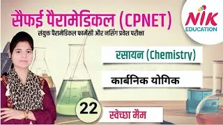 Carbon compounds कार्बनिक यौगिक CPNET Saifai paramedical scince chemistry  @NiKEducation