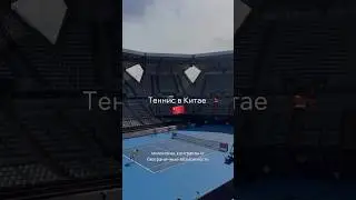 Миллионы, контракты и безграничные возможности. Теннис в Китае  #tennis #sports