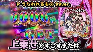【衝撃】上乗せが止まらない!　Pうたわれるもの99ver.