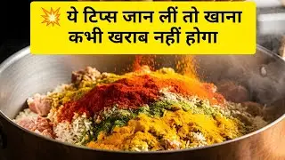 Indian Kitchen Tips | No one will tell you the secrets of cooking. Cooking tips in Hindi