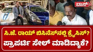 ಸಿ.ಜೆ.ರಾಯ್‌ ಬಗ್ಗೆ ಲೀಗಲ್‌ ಟೀಂ ಸ್ಫೋಟಕ ಸತ್ಯ! | Confident Group Chairman CJ Roy Passed Away  | Boss Tv