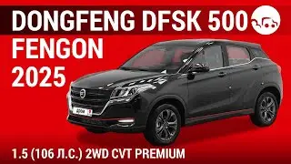 Dongfeng DFSK 500 Fengon 2025 1.5 (106 л.с.) 2WD CVT Premium - видеообзор