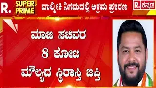 Valmiki Community Against B Nagendra : ವಾಲ್ಮೀಕಿ ಅಭಿವೃದ್ಧಿ&zwnj; ನಿಗಮದಲ್ಲಿ ಅಕ್ರಮ ಕೇಸ್ | Valmiki Board Scam